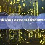加密上市公司Tokens开发移动Web3游戏