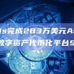 Avantis完成283万美元A轮融资，将推出数字资产代币化平台SANGA