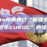 Stargate投票通过“新增支持Circle欧元稳定币EUROC”的提案