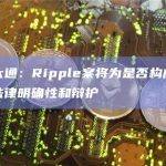 摩根大通：Ripple案将为是否构成证券提供法律明确性和辩护