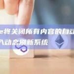 Dune将关闭所有内容的自动刷新和引入动态刷新系统