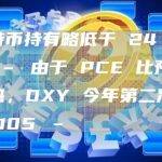 比特币持有略低于 24 美元 – 由于 PCE 比预期更热，DXY 今年第二次突破 105 –