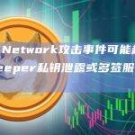 Poly Network攻击事件可能起因于三个keeper私钥泄露或多签服务被攻击