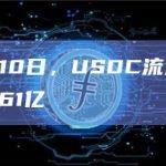 截止8月10日，USDC流通量小幅回升至261亿