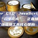 Tether CTO：JavaScript库创建工作“几乎完成”，正直接编写Moria矿场编排工具核心架构