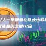报告：过去一年部署在以太坊和相关区块链上的智能合约激增12倍