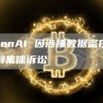 OpenAI 因涉嫌数据盗窃而遭到集体诉讼
