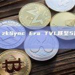 数据：zkSync Era TVL跌至5亿美元下方