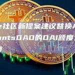 Aave社区新提案建议替换Aave GrantsDAO的DAI额度为GHO额度