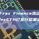 数据：Frax Finance流动性质押产品frxETH已发行总量近25万枚