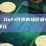 数据：DeFi代币市场价值450.8亿美元