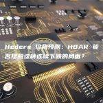 Hedera 价格预测：HBAR 能否摆脱这种连续下跌的局面？