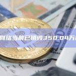 以太坊网络当前已销毁350.04万枚ETH