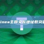数据：Linea主网交互地址数突破14万个