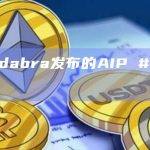Abracadabra发布的AIP #13.4提案获得通过