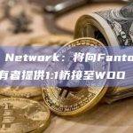 WOO Network：将向Fantom上WOO持有者提供1:1桥接至WOO X方法