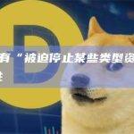 SoFi：有“被迫停止某些类型资产交易”的可能性