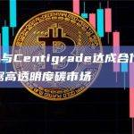 Ripple与Centigrade达成合作拟推出开放数据高透明度碳市场