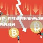 XRP 的胜利如何带来山寨币季节的回归