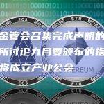 台湾金管会召集完成声明的加密交易所讨论九月要颁布的指导原则，将成立产业公会