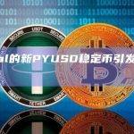 PayPal的新PYUSD稳定币引发中心化担忧