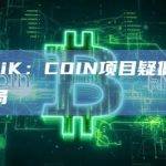 CertiK：COIN项目疑似为蜜罐骗局