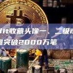 Reddit收藏头像一、二级市场的销售量突破2000万笔