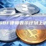 SBF律师表示计划上诉