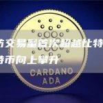 以太坊交易量首次超越比特币 币行比特币向上攀升