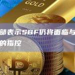 美司法部表示SBF仍将面临与竞选财务相关的指控
