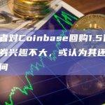 投资者对Coinbase回购1.5亿美元债券兴趣不大，或认为其还有上行空间