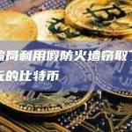 加密骗局利用假防火墙窃取了3.5万美元的比特币