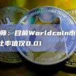 分析师：目前Worldcoin市值/FDV比率值仅0.01