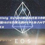 Multisig 0x5Bd地址在过去3小时内将价值1629万美元的PEPE存入4个不同的CEX