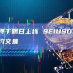 币安将于明日上线 SEIUSDT 永续合约交易