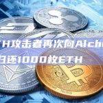 alETH攻击者再次向Alchemix地址归还1000枚ETH