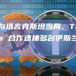 币安与塔吉克斯坦当局、TRM Labs 合作逮捕多名伊斯兰国成员