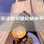 值得关注的关键价格水平和指标
