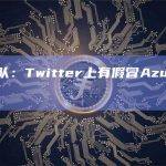 安全团队：Twitter上有假冒Azuki的网站