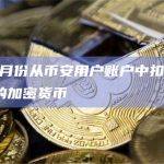 FBI 5月份从币安用户账户中扣押近40万美元的加密货币