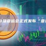 杭州第19届亚运会正式发布“亚运元宇宙”