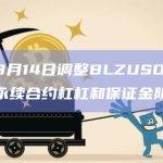 币安8月14日调整BLZUSDT U本位永续合约杠杠和保证金阶梯