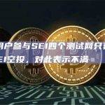 一位X用户参与SEI四个测试网只获得了1.39 SEI空投，对此表示不满