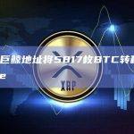 数据：巨鲸地址将5817枚BTC转移至Coinbase