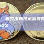 英国QBT：研究出新技术赢得算力的概率提高了260%