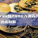 Bittrex以2400万美元罚款与SEC达成和解
