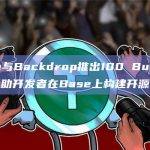 Base与Backdrop推出100 Builders，帮助开发者在Base上构建开源技术