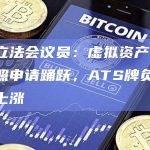 香港立法会议员：虚拟资产交易所牌照申请踊跃，ATS牌负责人薪酬上涨