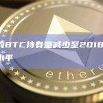 交易所的BTC持有量减少至2018年1月以来最低水平
