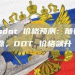 Polkadot 价格预测：随着 BTC 上涨，DOT 价格飙升